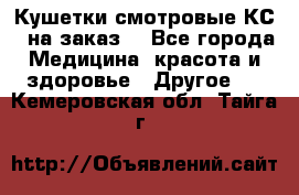 Кушетки смотровые КС-1 на заказ. - Все города Медицина, красота и здоровье » Другое   . Кемеровская обл.,Тайга г.